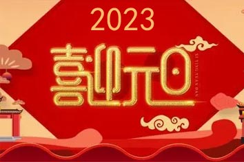 喜迎元旦，2023新年快樂！